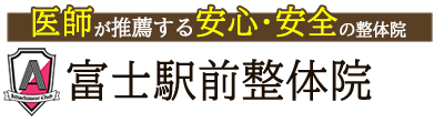 富士駅前整体院